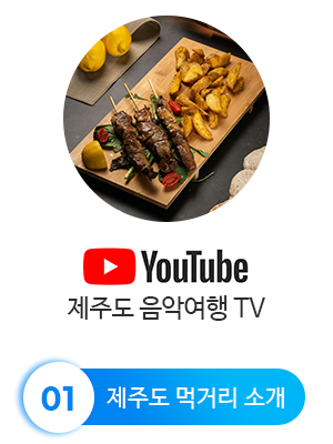 유튜브 제주먹거리